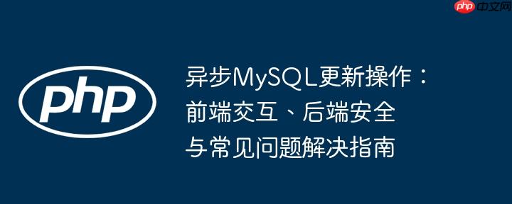 异步MySQL更新操作：前端交互、后端安全与常见问题解决指南