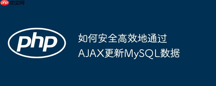 如何安全高效地通过AJAX更新MySQL数据