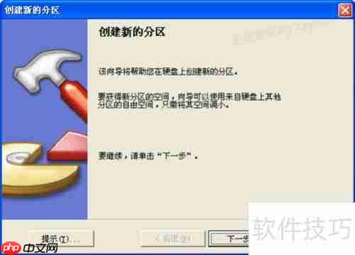 分区魔术师使用教程：轻松管理磁盘分区