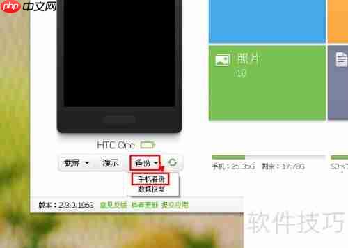 360手机助手备份功能使用教程