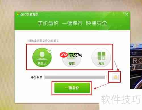 360手机助手备份功能使用教程