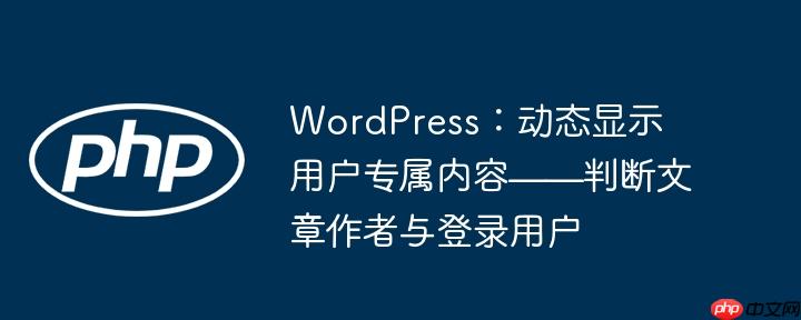 WordPress：动态显示用户专属内容——判断文章作者与登录用户