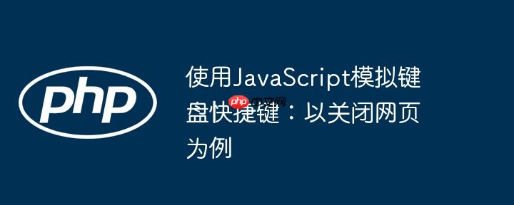使用JavaScript模拟键盘快捷键：以关闭网页为例