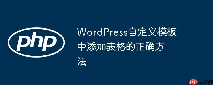 WordPress自定义模板中添加表格的正确方法