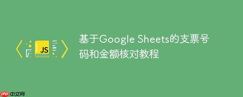 基于Google Sheets的支票号码和金额核对教程
