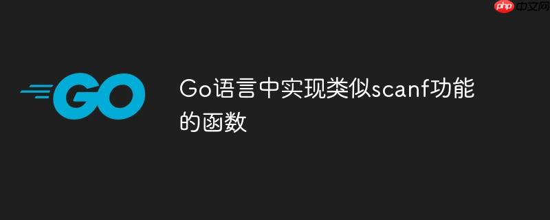 Go语言中实现类似scanf功能的函数