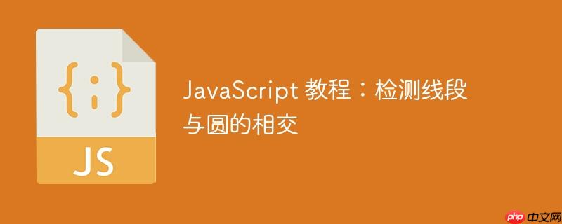 JavaScript 教程：检测线段与圆的相交