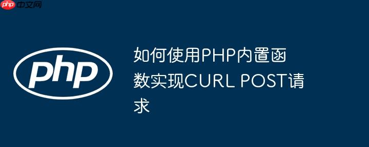 如何使用php内置函数实现curl post请求