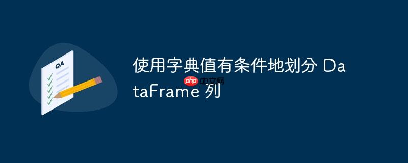 使用字典值有条件地划分 dataframe 列