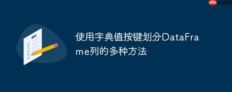 使用字典值按键划分dataframe列的多种方法