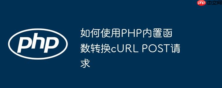 如何使用PHP内置函数转换cURL POST请求