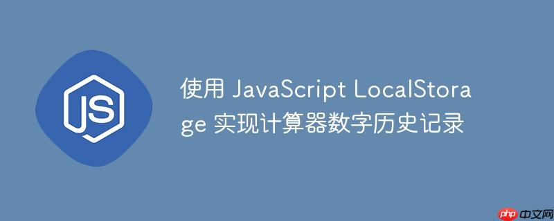 使用 JavaScript LocalStorage 实现计算器数字历史记录