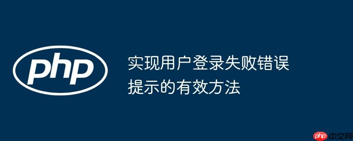 实现用户登录失败错误提示的有效方法