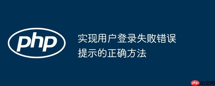 实现用户登录失败错误提示的正确方法