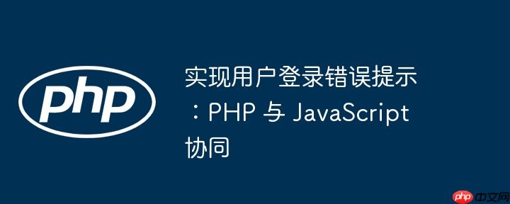 实现用户登录错误提示：php 与 javascript 协同