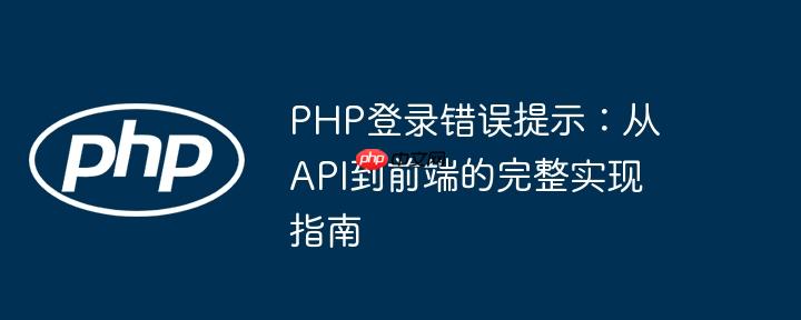 php登录错误提示：从api到前端的完整实现指南