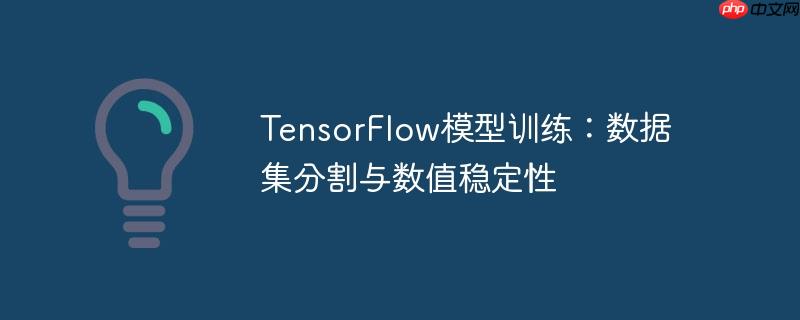 TensorFlow模型训练：数据集分割与数值稳定性