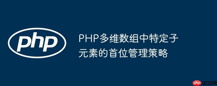 PHP多维数组中特定子元素的首位管理策略