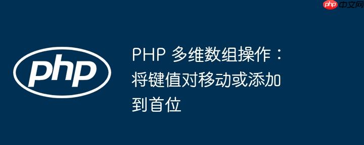 php 多维数组操作：将键值对移动或添加到首位