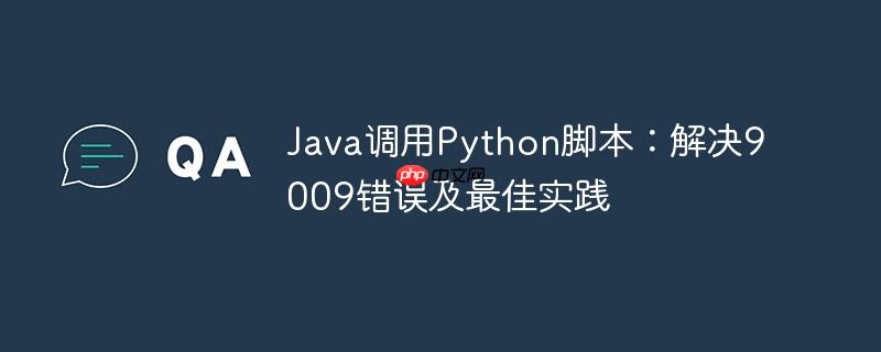 Java调用Python脚本：解决9009错误及最佳实践