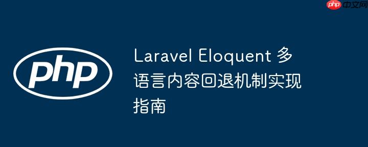 Laravel Eloquent 多语言内容回退机制实现指南