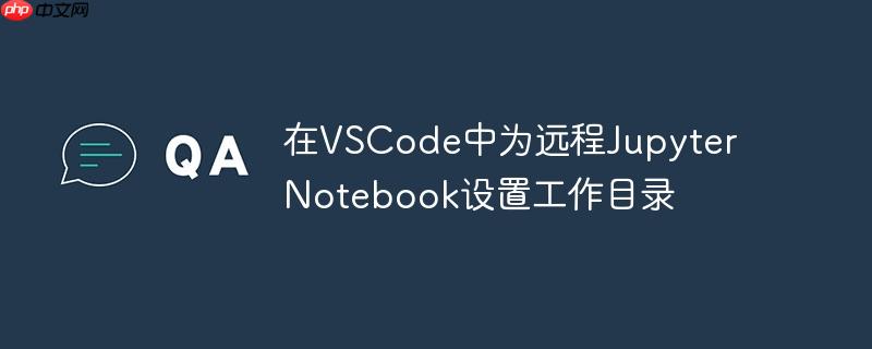 在VSCode中为远程Jupyter Notebook设置工作目录
