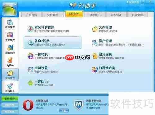 91助手使用教程：简单三步上手