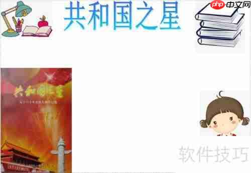 共和国之星手抄报：传承爱国精神，共筑中国梦