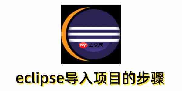 eclipse怎么导入项目？eclipse导入项目的步骤