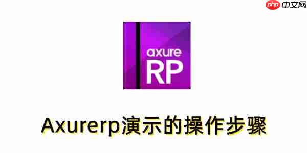 Axurerp怎么演示？Axurerp演示的操作步骤