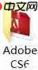 PS CS6激活方法分享，附带文件确保安全使用