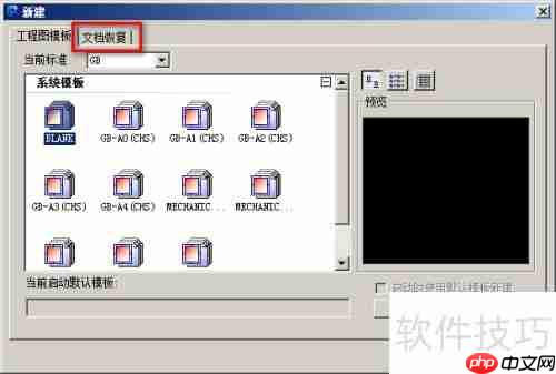 CAXA CAD电子图板：文档恢复功能介绍