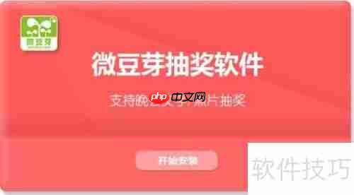 微豆芽抽奖软件使用方法指南