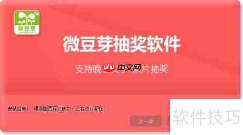 微豆芽抽奖软件使用方法指南