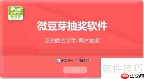 微豆芽抽奖软件使用方法指南