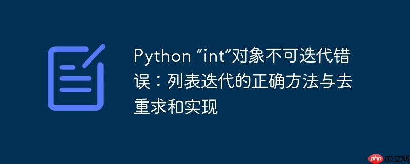 python “int”对象不可迭代错误：列表迭代的正确方法与去重求和实现