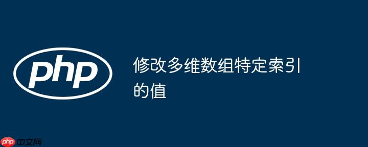 修改多维数组特定索引的值