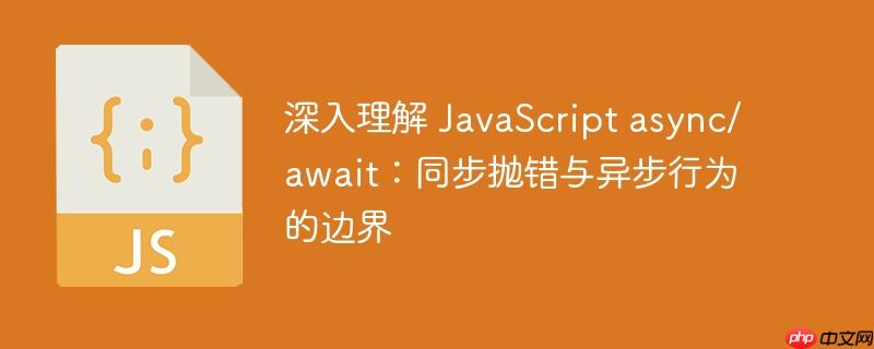 深入理解 JavaScript async/await：同步抛错与异步行为的边界