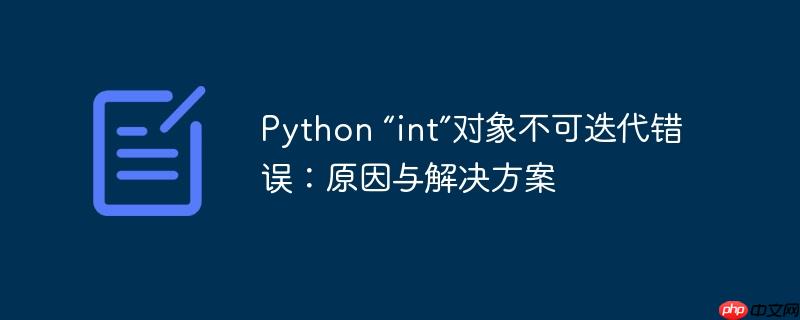 python “int”对象不可迭代错误：原因与解决方案