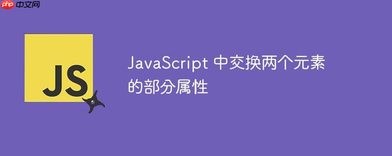 JavaScript 中交换两个元素的部分属性