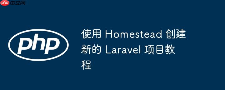 使用 homestead 创建新的 laravel 项目教程