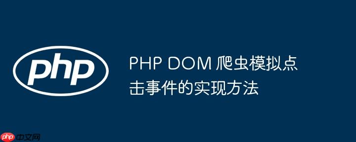 php dom 爬虫模拟点击事件的实现方法