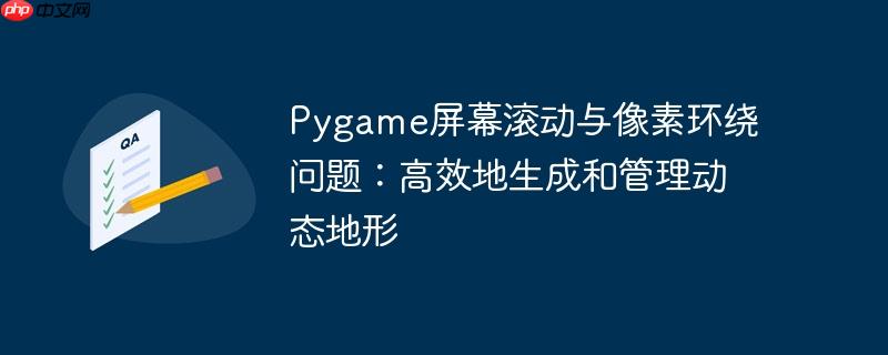 Pygame屏幕滚动与像素环绕问题：高效地生成和管理动态地形