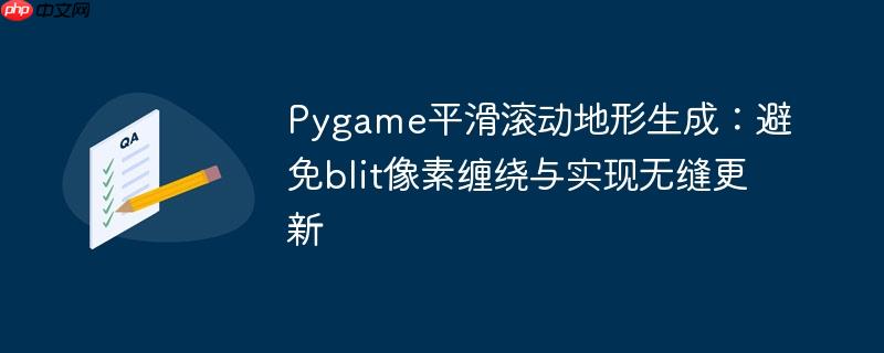 Pygame平滑滚动地形生成：避免blit像素缠绕与实现无缝更新