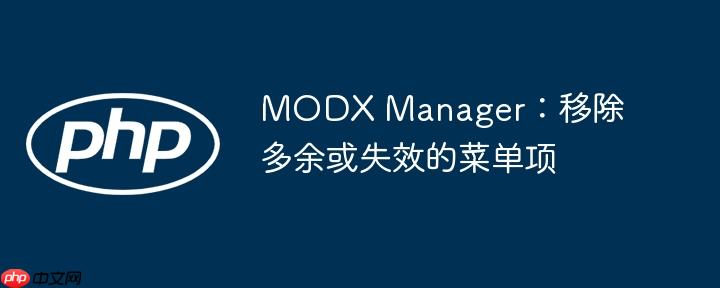 MODX Manager：移除多余或失效的菜单项