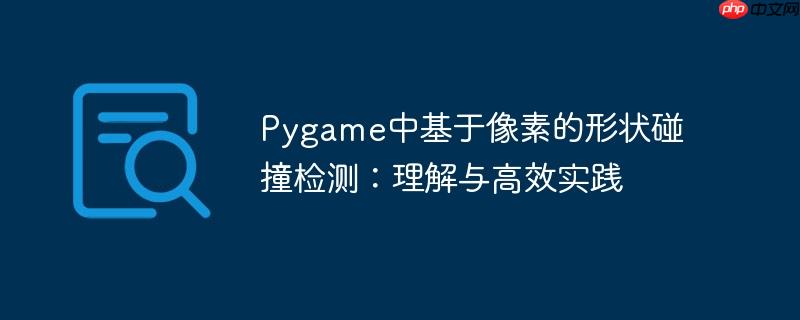 Pygame中基于像素的形状碰撞检测：理解与高效实践