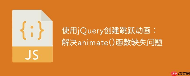 使用jQuery创建跳跃动画：解决animate()函数缺失问题
