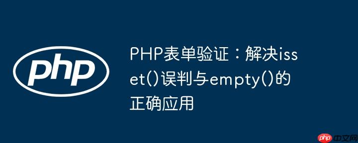 PHP表单验证：解决isset()误判与empty()的正确应用