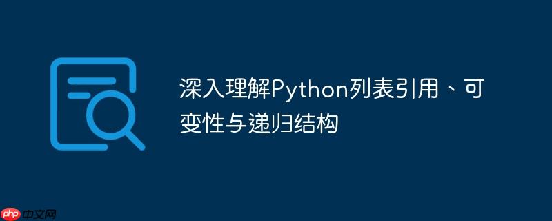 深入理解Python列表引用、可变性与递归结构