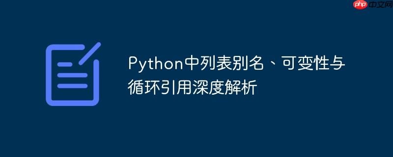 Python中列表别名、可变性与循环引用深度解析